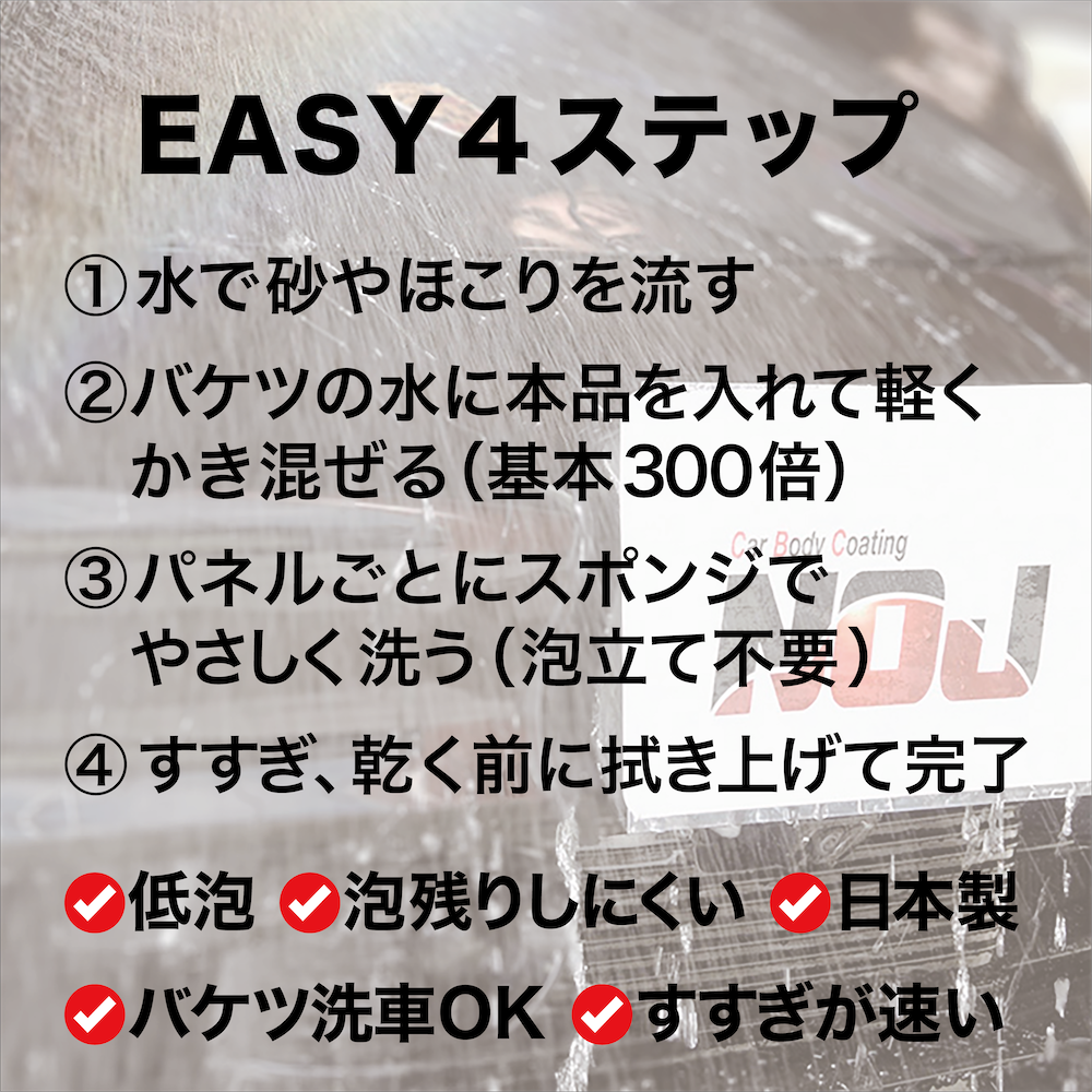 NOJ EASYシャンプーの使い方4ステップ:水で流す→300倍に希釈して混ぜる→パネルごとにやさしく洗う(泡立て不要)→すすいで拭き上げ。低泡・バケツ洗車OK。