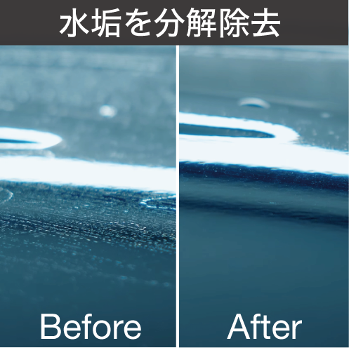 使用前後の比較：水垢・雨ジミを分解除去し、映り込みがクリアに