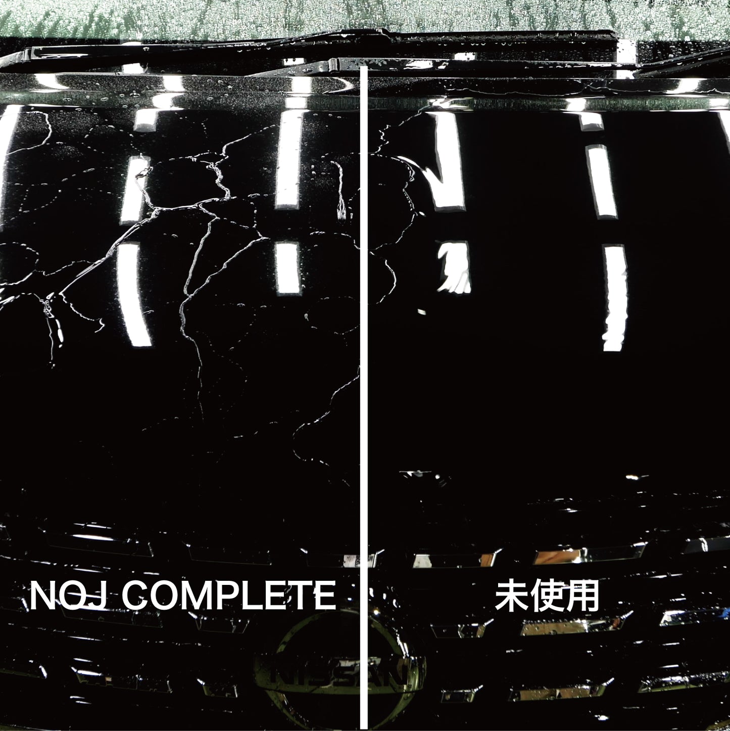 NOJ COMPLETE使用時と未使用時の水の流れ方を比較したイメージ