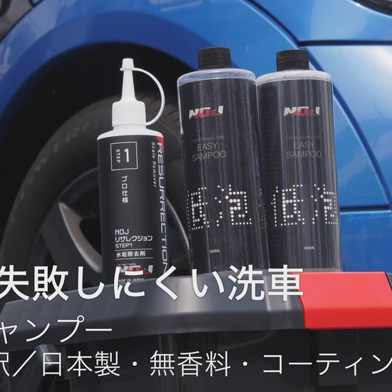 EASYシャンプー｜泡立て不要で簡単すすぎ、300倍希釈で経済的なコーティング車対応カーシャンプーの使用方法動画