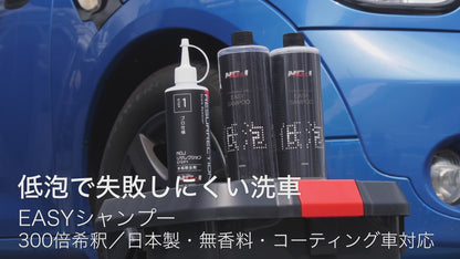 EASYシャンプー｜泡立て不要で簡単すすぎ、300倍希釈で経済的なコーティング車対応カーシャンプーの使用方法動画
