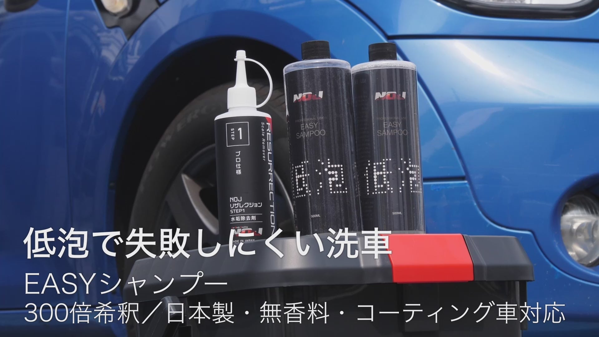 EASYシャンプー｜泡立て不要で簡単すすぎ、300倍希釈で経済的なコーティング車対応カーシャンプーの使用方法動画