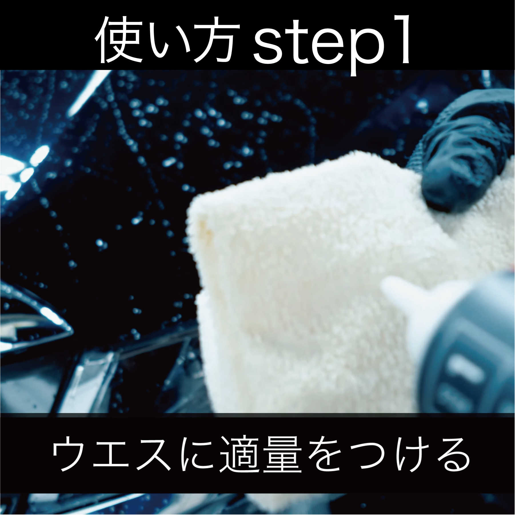 使い方①：ウエスに適量を取る（ゴム手袋を着用）
