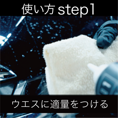 使い方①：ウエスに適量を取る（ゴム手袋を着用）