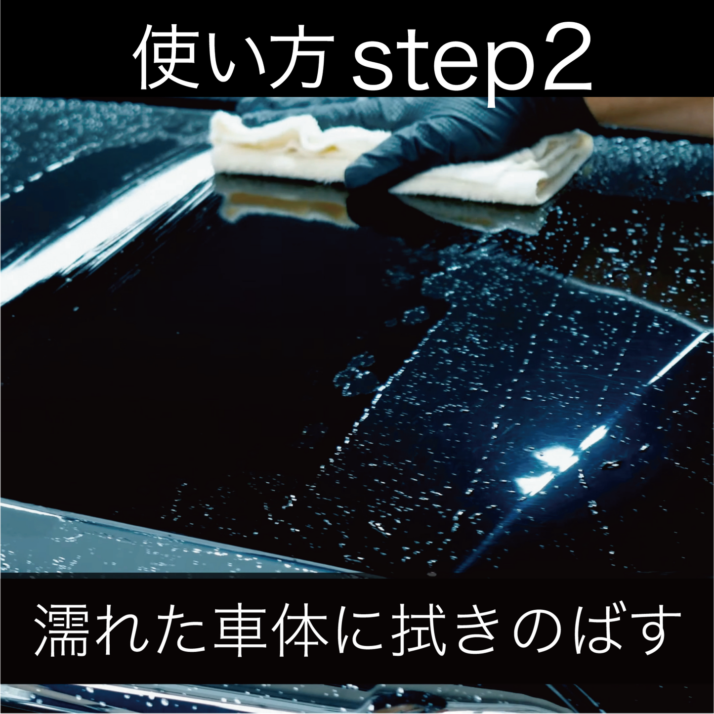 使い方②：塗装面に均一に塗布（優しく拭きのばす）