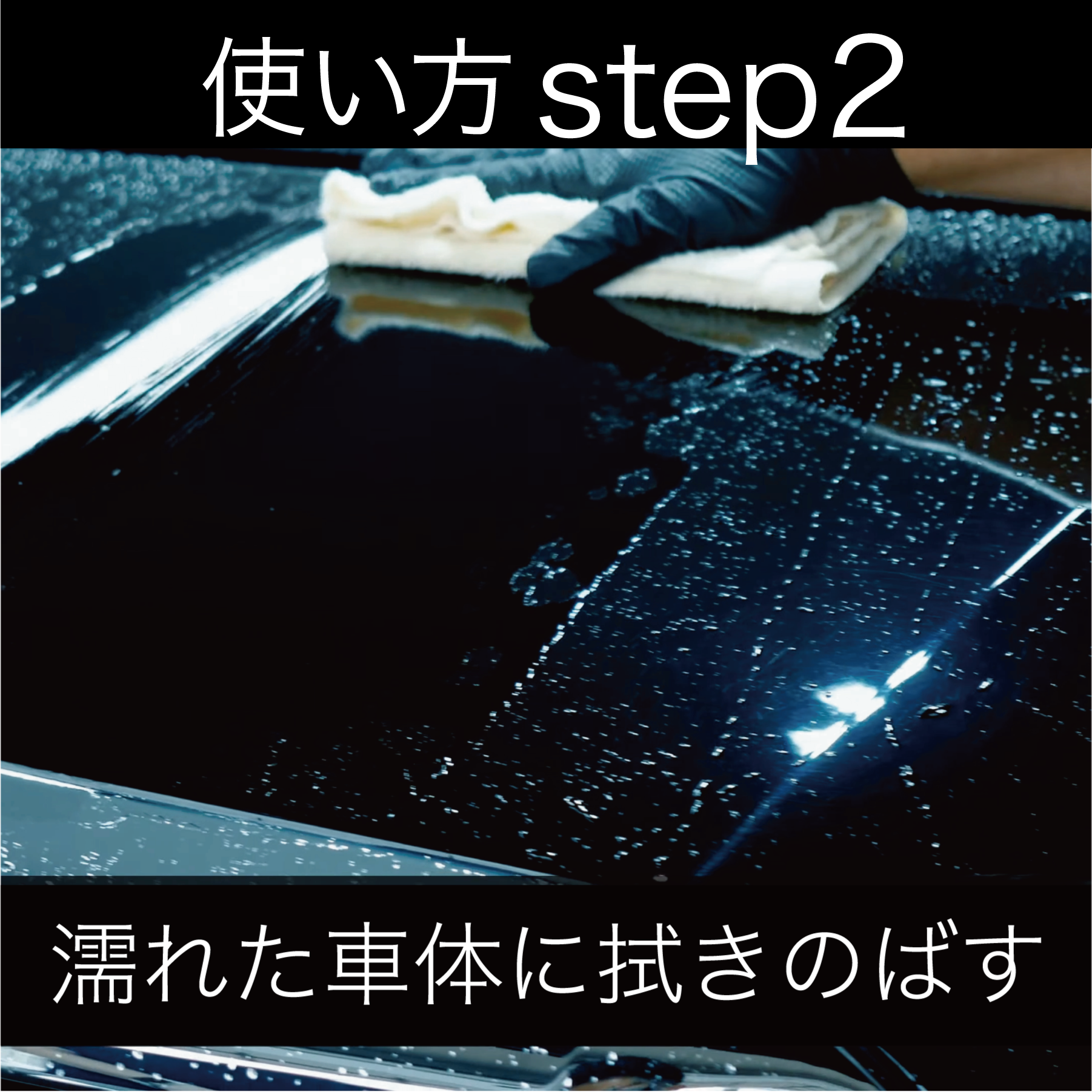 使い方②：塗装面に均一に塗布（優しく拭きのばす）