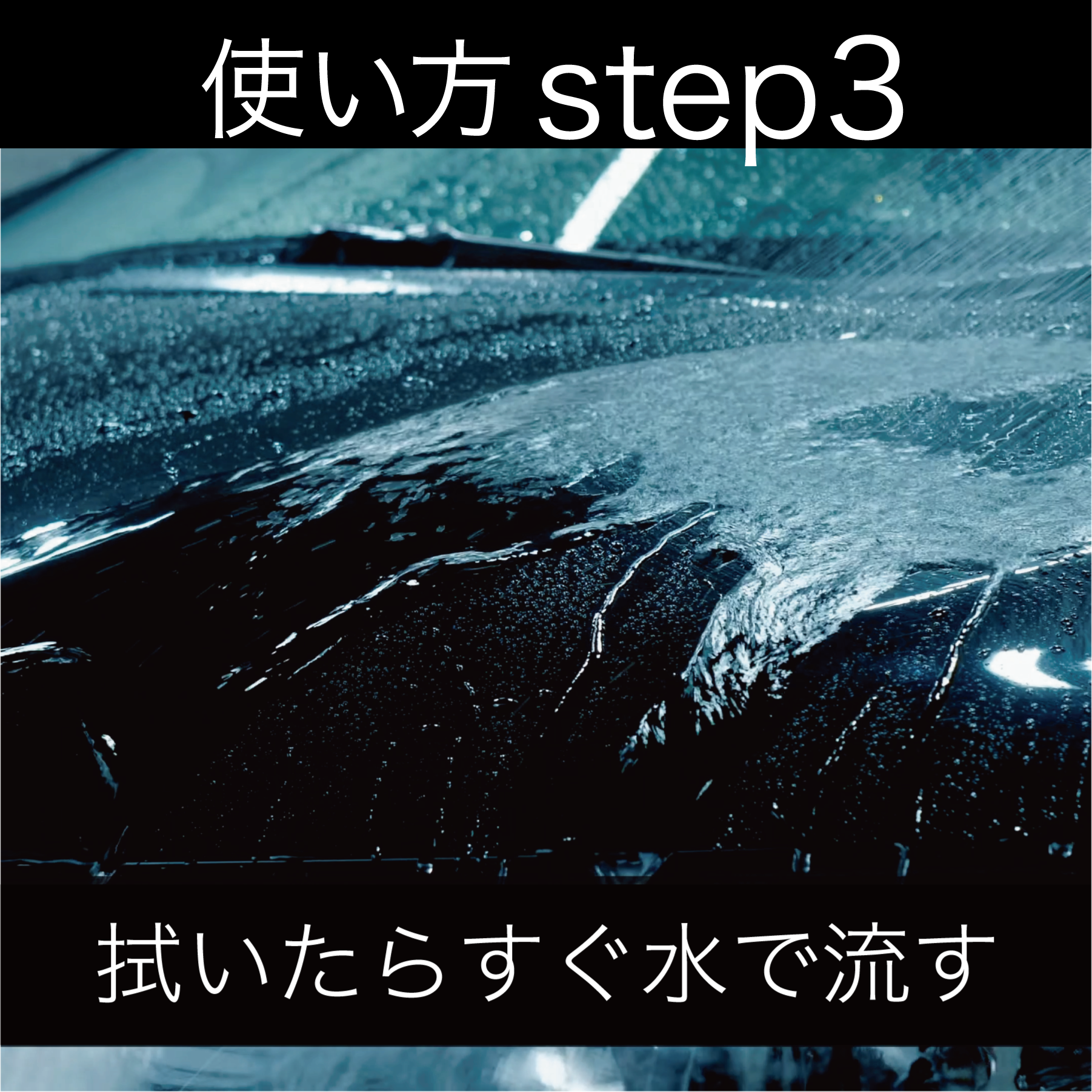 使い方③：1〜2分以内にしっかり洗い流す