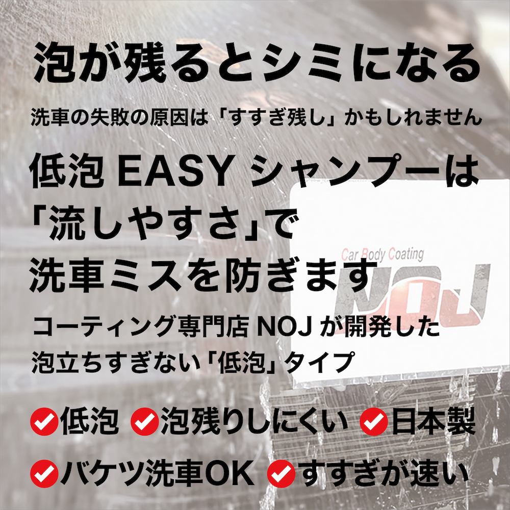NOJ EASYシャンプーの訴求バナー。すすぎ残しに配慮する低泡タイプで流しやすい。低泡、泡残りしにくい、バケツ洗車OK、日本製の特長を表示。